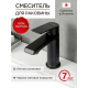 Смеситель для раковины TOKITO Ama TOK-AMA-1011BL чёрный
