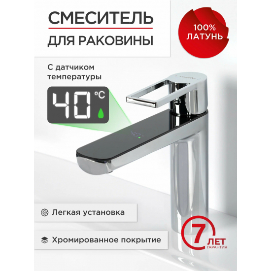 Смеситель для раковины TOKITO Digital TOK-DIG-1011 с индикатором температуры, хром