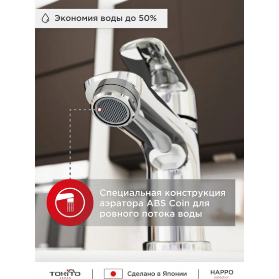 Смеситель для раковины TOKITO Happo TOK-HAP-1011 хром