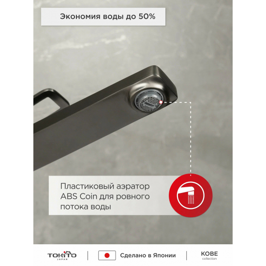Смеситель для раковины TOKITO Kobe TOK-KOB-1012 вороненая сталь