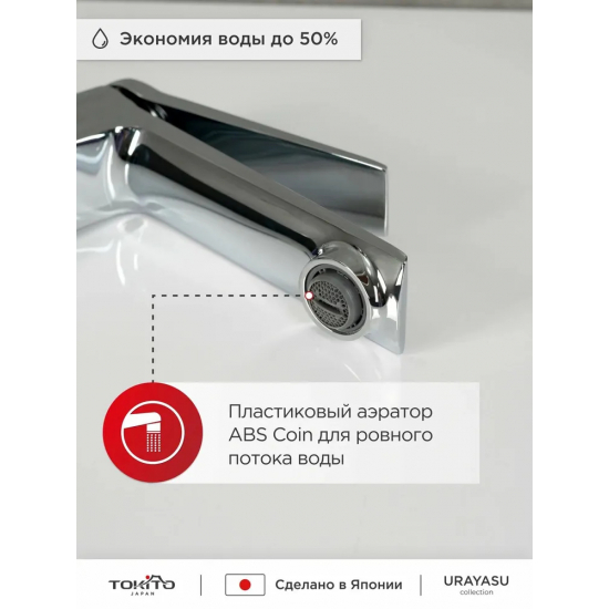 Смеситель для раковины TOKITO Urayasu TOK-URA-1011 хром