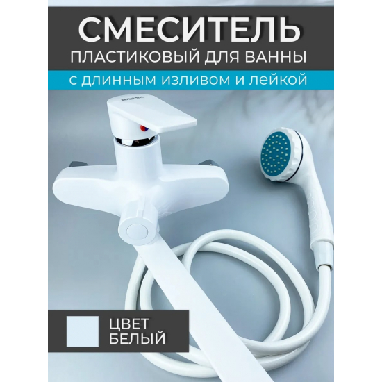 Смеситель для ванны BRIMIX 556 из пластика АБС, белый