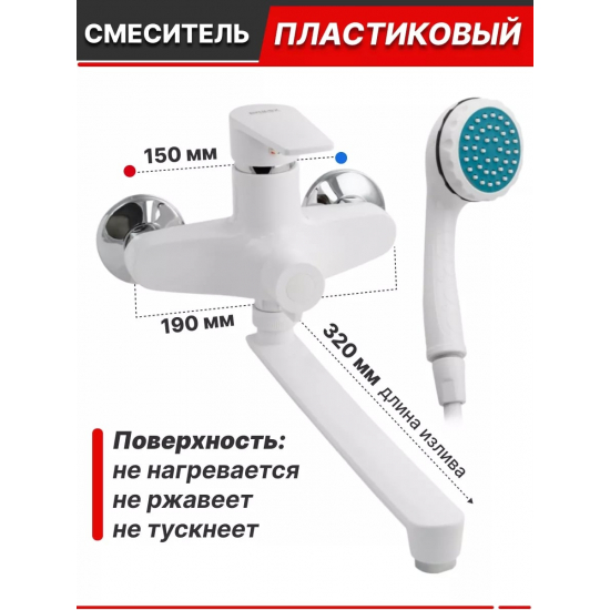 Смеситель для ванны BRIMIX 556 из пластика АБС, белый