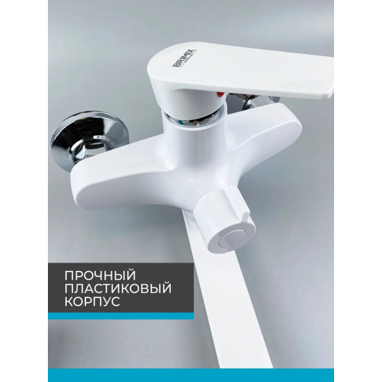 Смеситель для ванны BRIMIX 556 из пластика АБС, белый