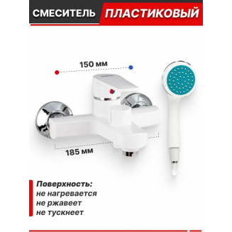 Смеситель для ванны BRIMIX 557 из пластика АБС, белый