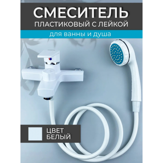 Смеситель для ванны BRIMIX 557 из пластика АБС, белый