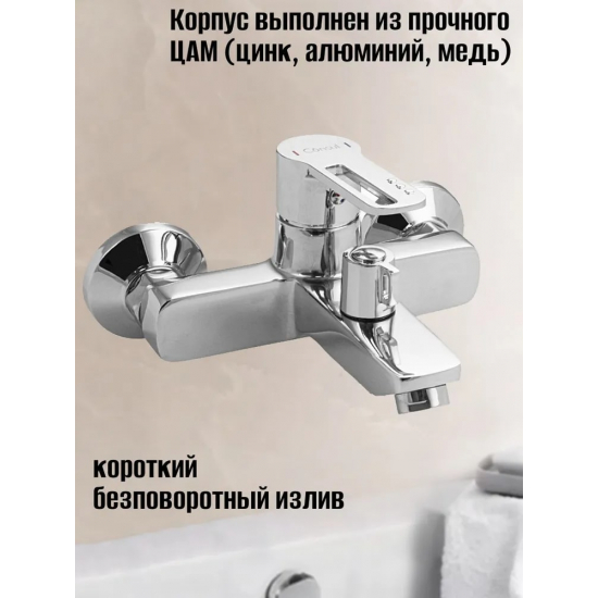 Смеситель для ванны CONSUL 4910 хром