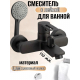 Смеситель для ванны CONSUL 8910 графит