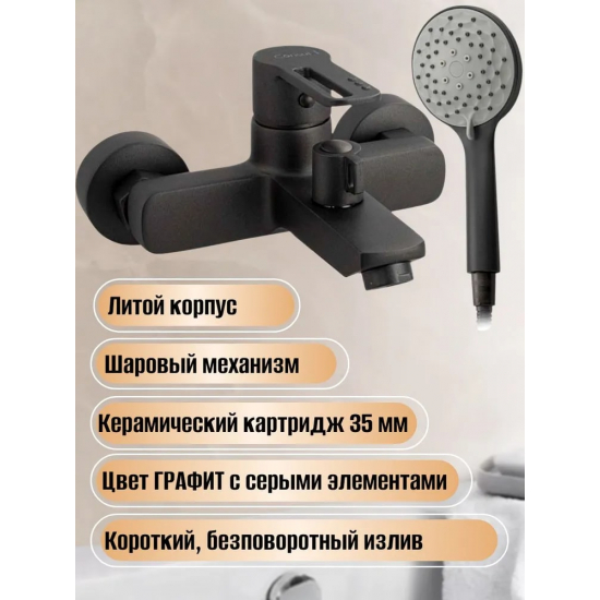 Смеситель для ванны CONSUL 8910 графит