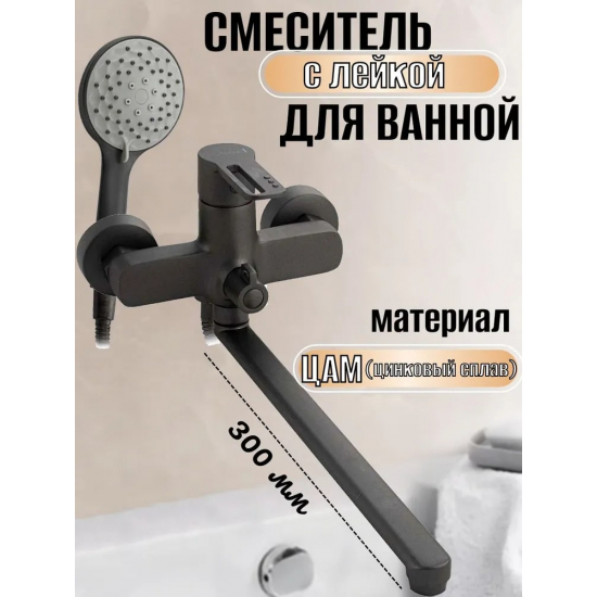 Смеситель для ванны CONSUL 8970 графит