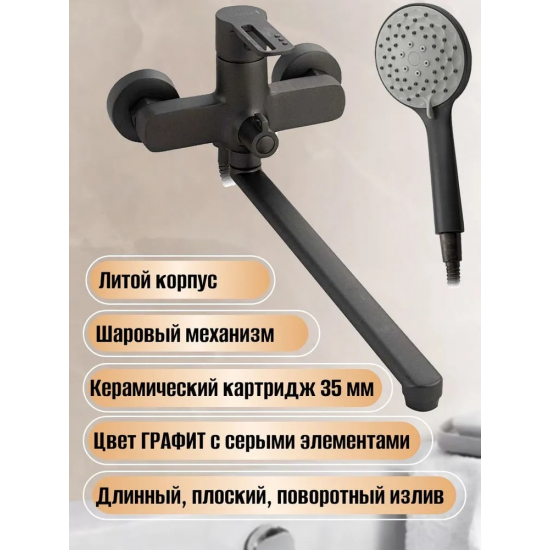 Смеситель для ванны CONSUL 8970 графит