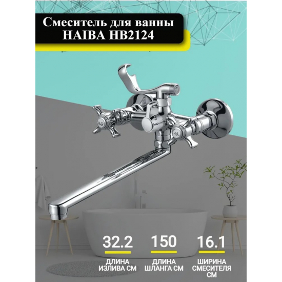 Смеситель для ванны HAIBA HB24 HB2124 хром