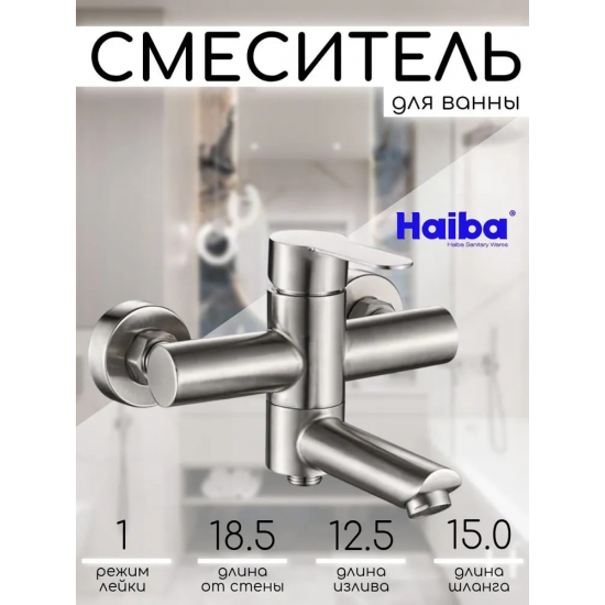Смеситель для ванны HAIBA HB60801 из нержавеющей стали