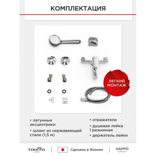 Смеситель для ванны TOKITO Happo TOK-HAP-1014 хром