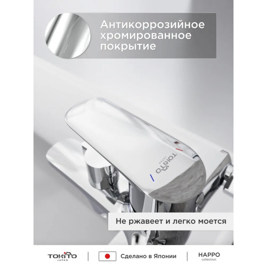 Смеситель для ванны TOKITO Happo TOK-HAP-1014 хром