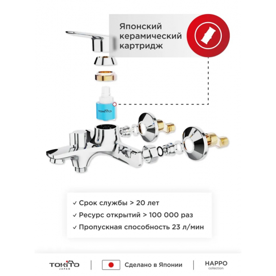 Смеситель для ванны TOKITO Happo TOK-HAP-1014 хром
