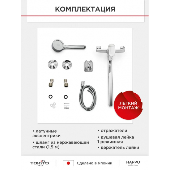 Смеситель для ванны TOKITO Happo TOK-HAP-1015 хром