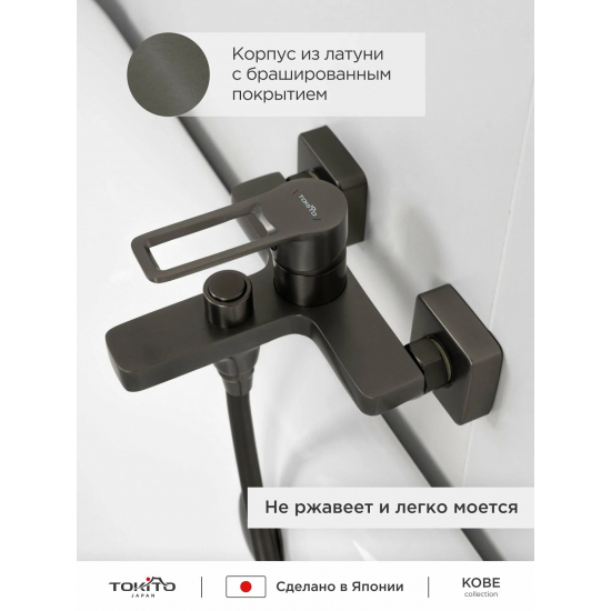 Смеситель для ванны TOKITO Kobe TOK-KOB-1014 воронённая сталь