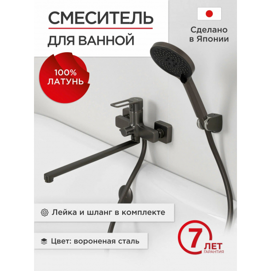 Смеситель для ванны TOKITO Kobe TOK-KOB-1015 вороненная сталь