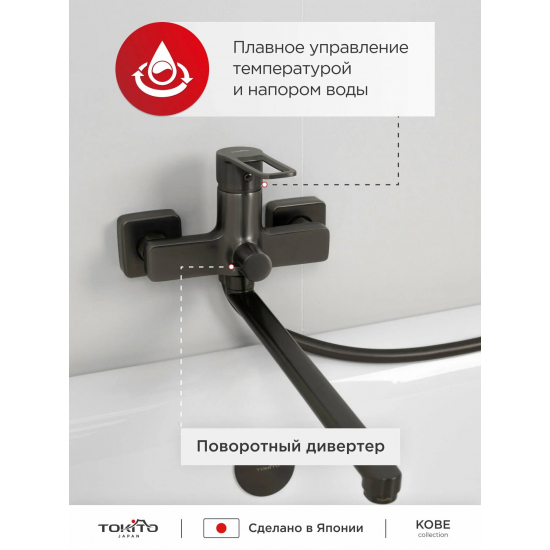 Смеситель для ванны TOKITO Kobe TOK-KOB-1015 вороненная сталь