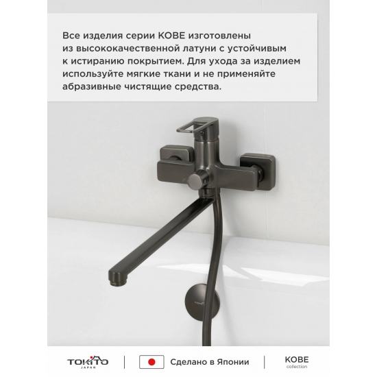 Смеситель для ванны TOKITO Kobe TOK-KOB-1015 вороненная сталь