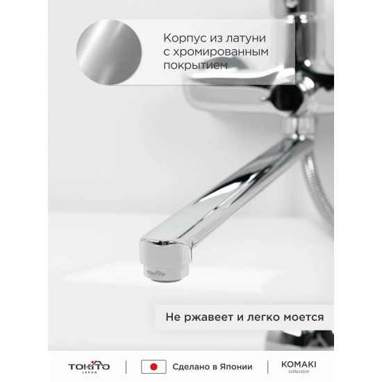 Смеситель для ванны TOKITO Komaki TOK-KOM-1015 хром