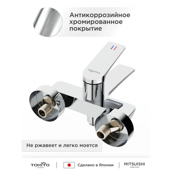Смеситель для ванны TOKITO Mitsuishi TOK-MIT-1014 хром