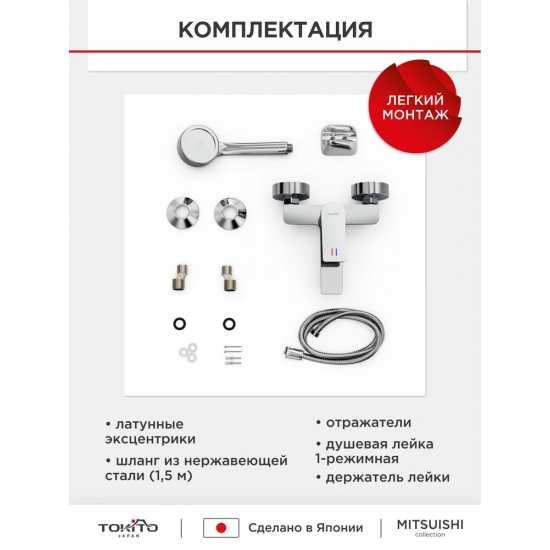 Смеситель для ванны TOKITO Mitsuishi TOK-MIT-1014 хром