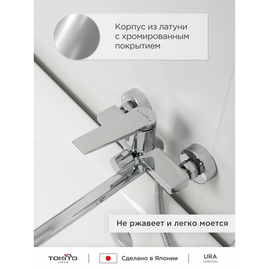 Смеситель для ванны TOKITO Urayasu TOK-URA-1015 хром