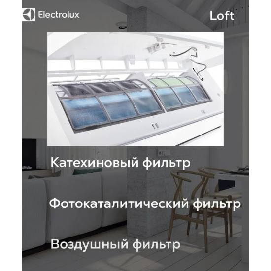 Сплит-система ELECTROLUX Loft EACS-12HAL/N3 комплект (блок внутренний, блок внешний)