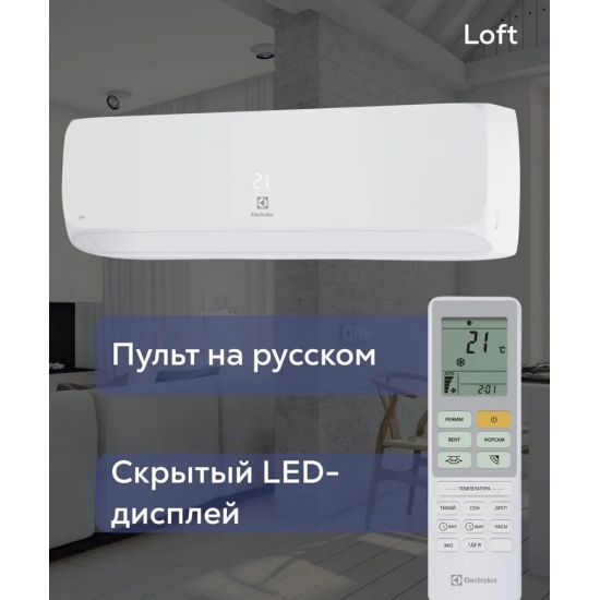 Сплит-система ELECTROLUX Loft EACS-24HAL/N3 комплект (блок внутренний, блок внешний)