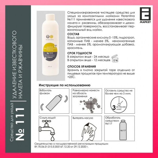 Средство для каменных моек FLORENTINA №111 для удаления извести и ржавчины