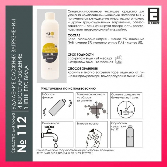 Средство для каменных моек FLORENTINA №112 для удаления сложных загрязнений 