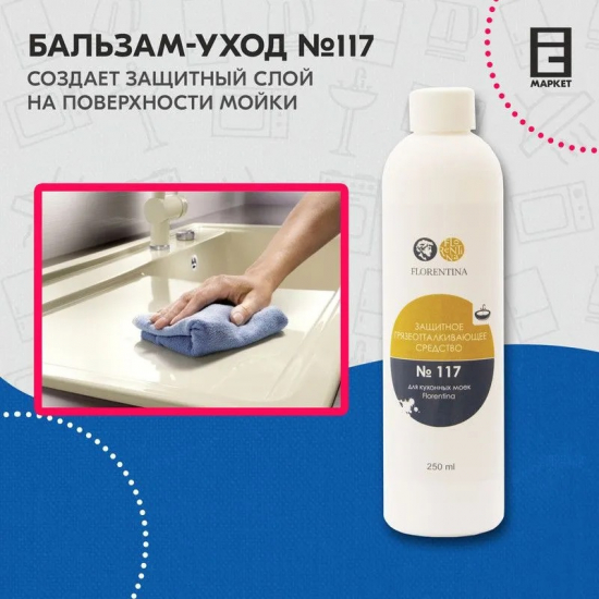 Средство для каменных моек FLORENTINA №117 защитное и грязеотталкивающее 
