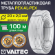 Труба металлопластиковая VALTEC 20x2,0 мм 100 метров
