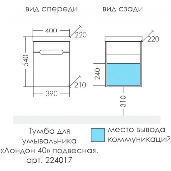 Тумба для комплекта САНТА Лондон 40 подвесная