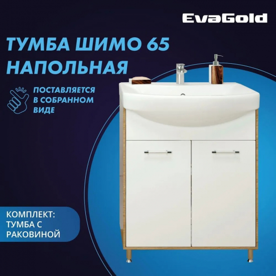 Тумба с раковиной EVA GOLD Шимо 65 раковина Элеганс 65