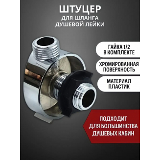 Уголок внутренний для подключения шланга к душевой лейке / массажеру ног УПВ-01