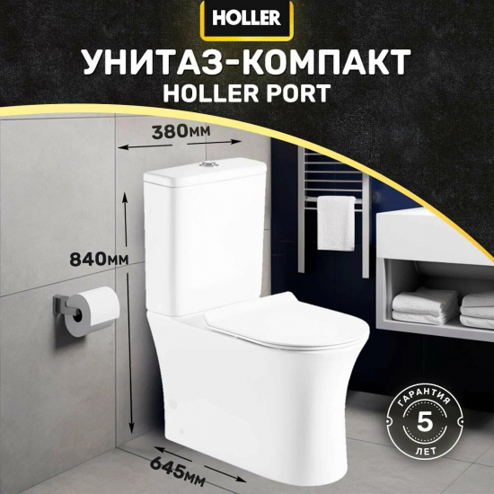 Унитаз компакт HOLLER Port c 2-ух режимной арматурой, с сиденьем микролифт дюропласт, белый