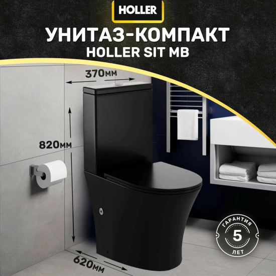 Унитаз компакт HOLLER Sit MB c 2-ух режимной арматурой, сиденье микролифт дюропласт, чёрный матовый