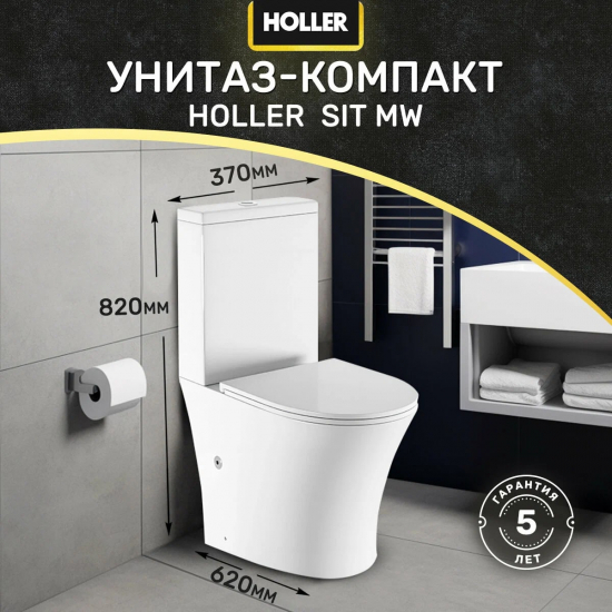 Унитаз компакт HOLLER Sit MW c 2-ух режимной арматурой, сиденье микролифт дюропласт, белый матовый