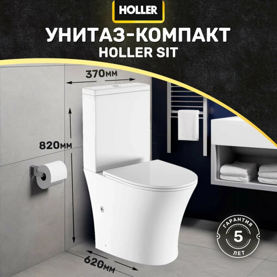 Унитаз компакт HOLLER Sit с 2-ух режимной арматурой, с сиденьем микролифт дюропласт, белый