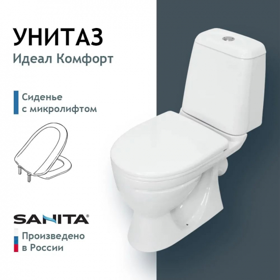 Унитаз компакт SANITA Идеал Комфорт с сиденьем микролифт дюропласт, косой выход, белый