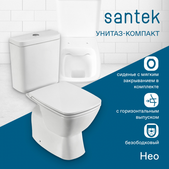 Унитаз компакт SANTEK Нео 1WH302418 c 2-ух режимной арматурой, микролифт дюроп. тонкое, безоботковый