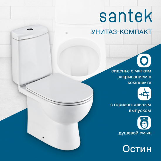 Унитаз компакт SANTEK Остин 1WH302419 c 2-ух режимной арматурой, сиденье микролифт дюропласт тонкое