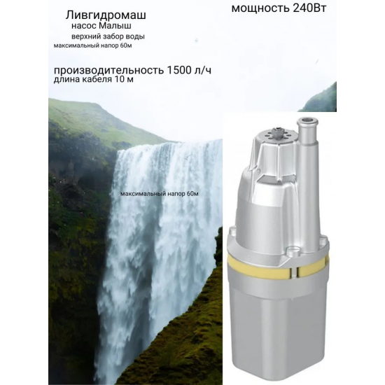 Вибрационный насос ЛИВГИДРОМАШ Малыш-М 25/60-10 верхний забор, провод 10м 