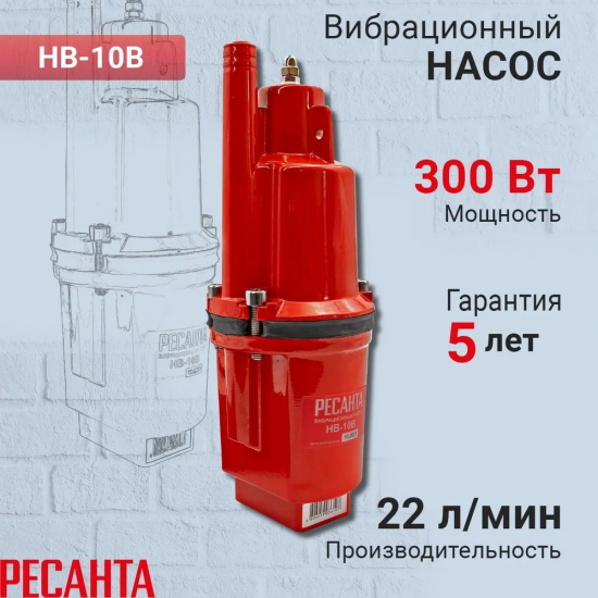 Вибрационный насос РЕСАНТА НВ-10В