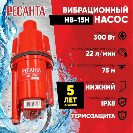 Вибрационный насос РЕСАНТА НВ-15Н