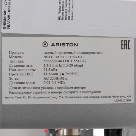 Водонагреватель газовый ARISTON NEXT EVO SFT 11 NG EXP