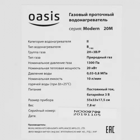 Водонагреватель газовый OASIS 20 М